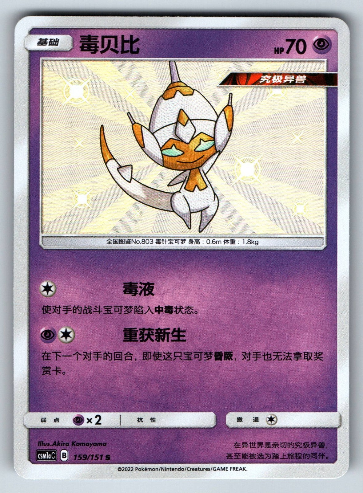 [US SELLER] Pokemon S-Chinese Poipole S CSM1aC 159 Baby Shiny Card 