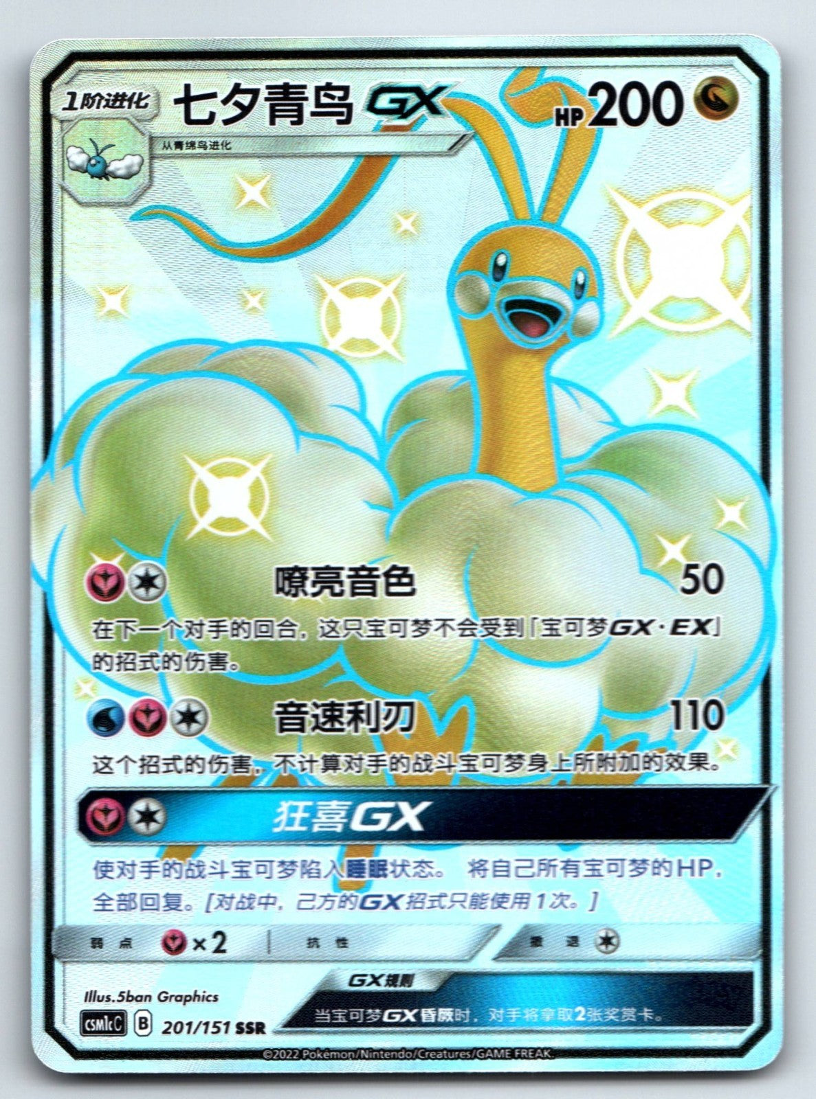 [US SELLER] Pokemon S-Chinese Altaria GX SSR CSM1cC 201 Shiny Holo Card