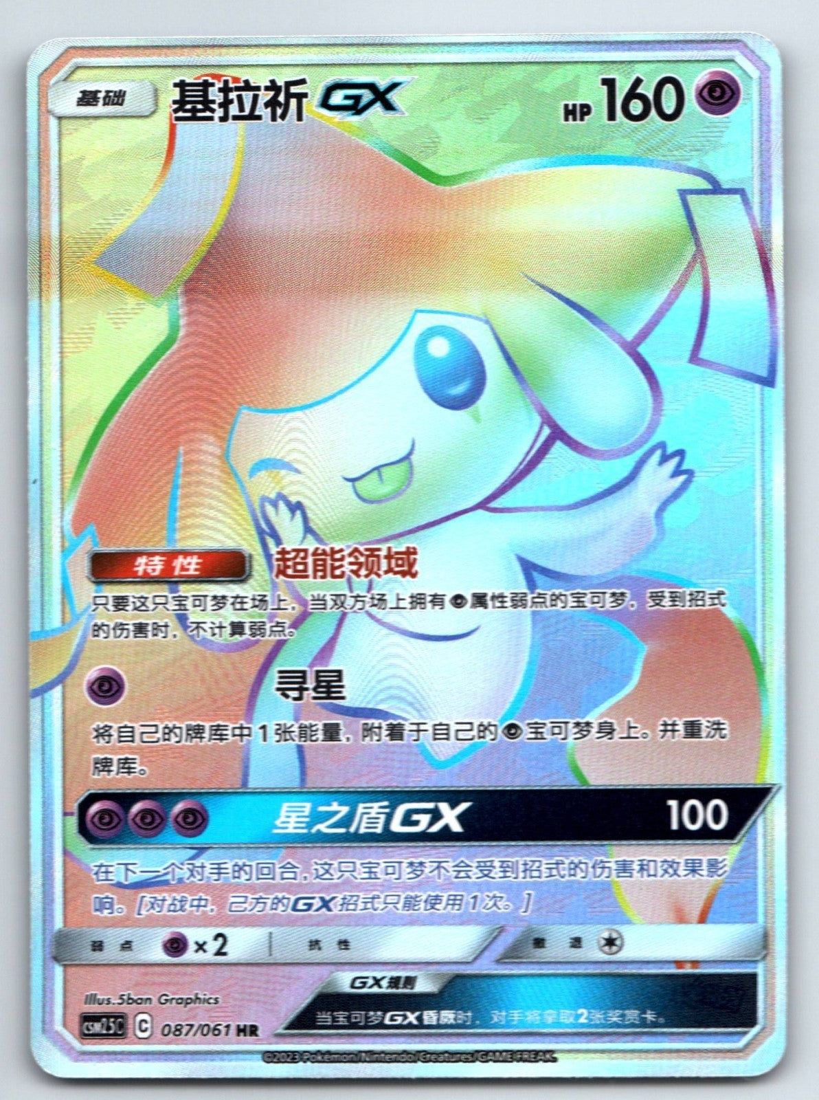 [US SELLER] Pokemon S-Chinese Jirachi GX HR CSM2.5C 087 Rainbow Card
