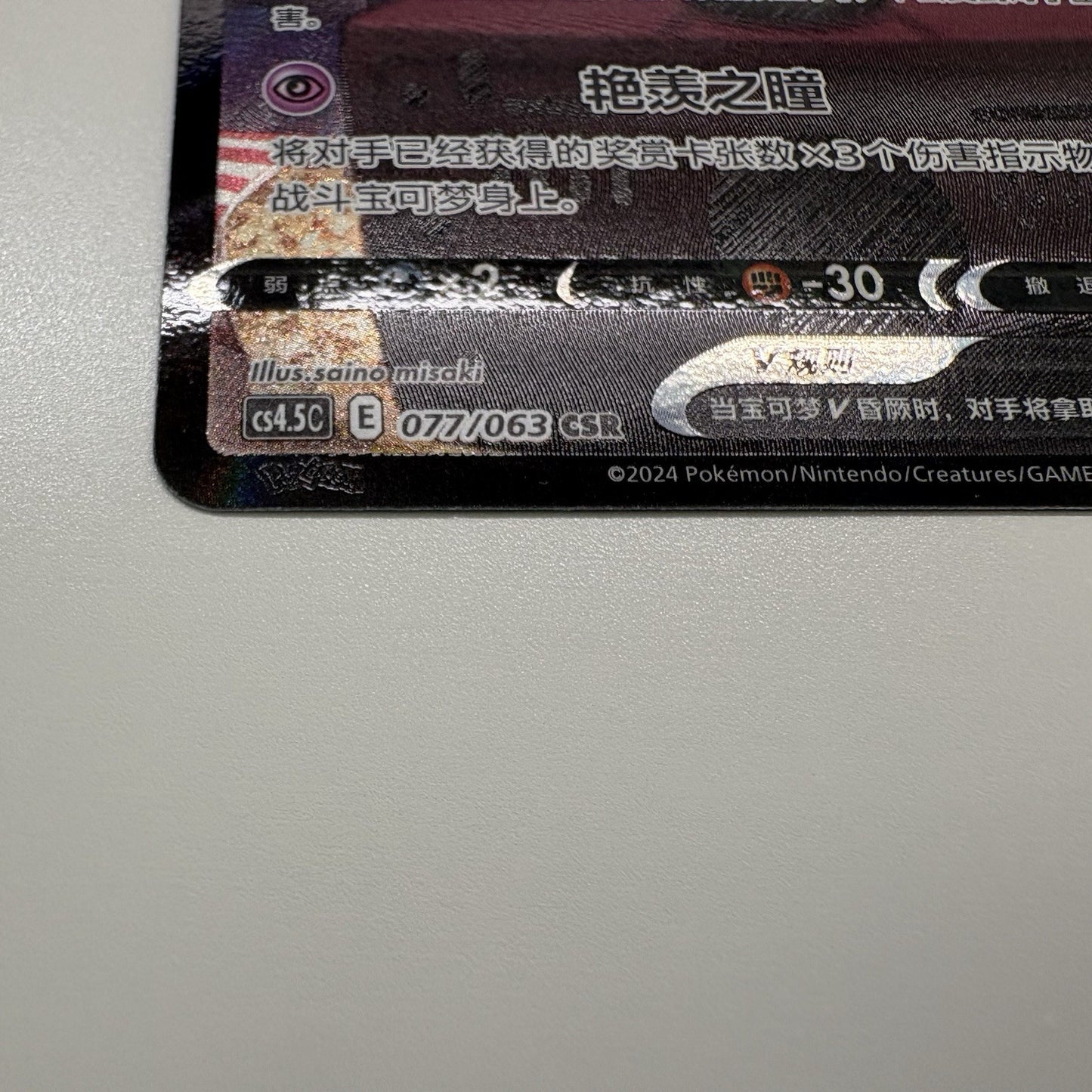 [US SELLER] Pokemon S-Chinese Mimikyu V CSR CS4.5C 077 Holo Card