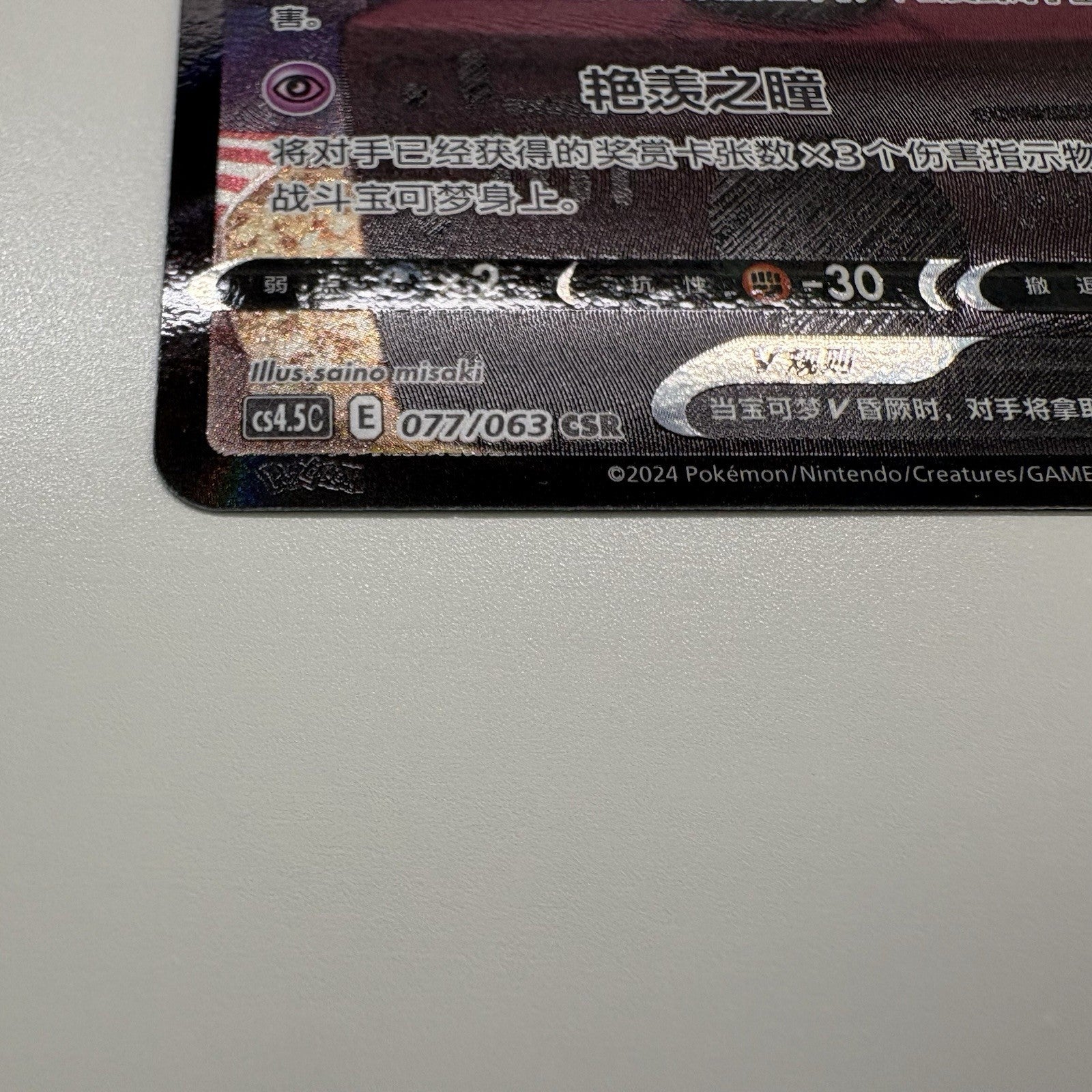 [US SELLER] Pokemon S-Chinese Mimikyu V CSR CS4.5C 077 Holo Card