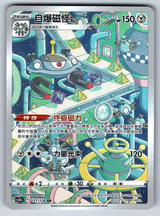 [US SELLER] Pokemon S-Chinese Magnezone AR CS5bC 131 Sword&Shield Card