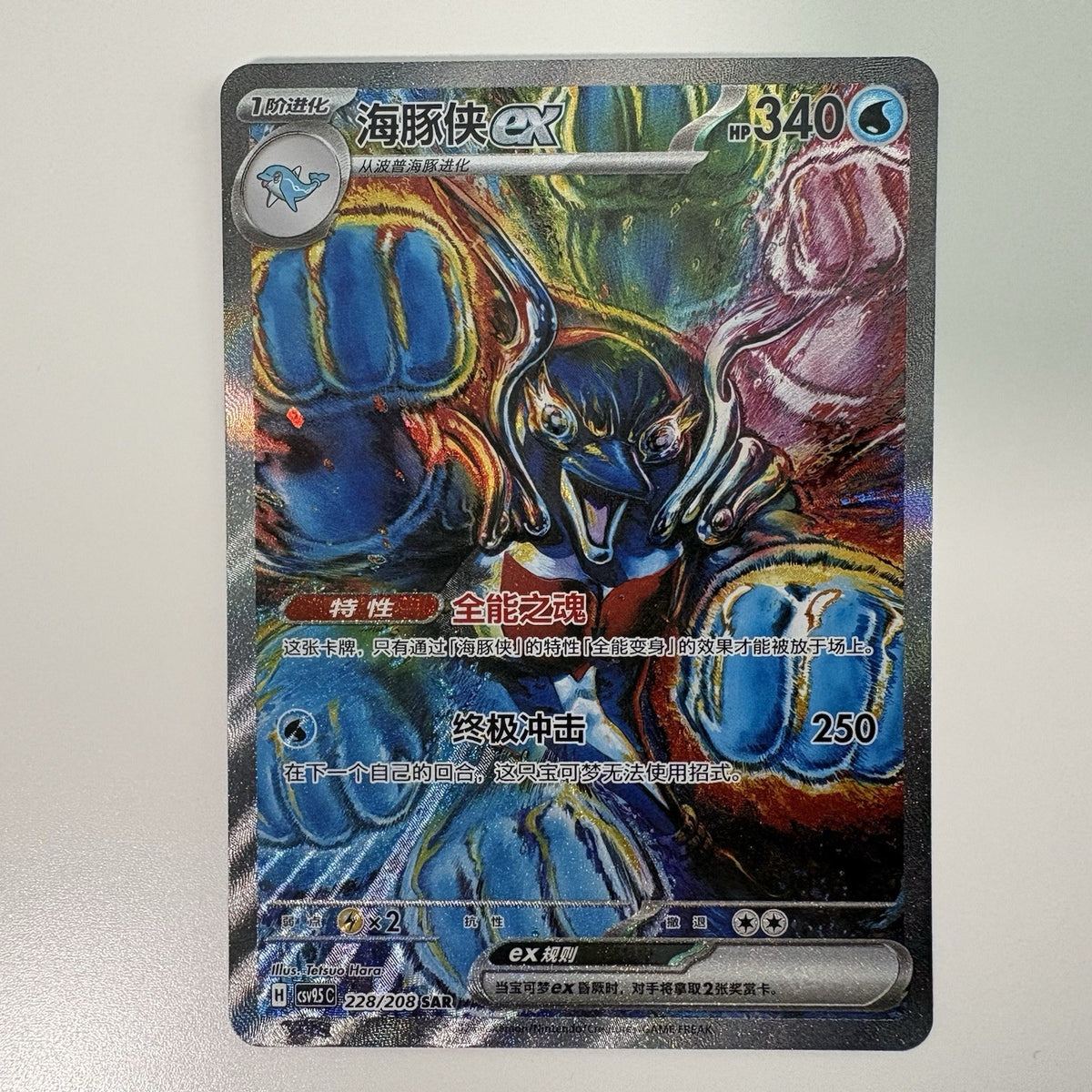 [US SELLER] Pokemon S-Chinese Palafin ex SAR CSV9.5C 228 Terastal Gathering Card