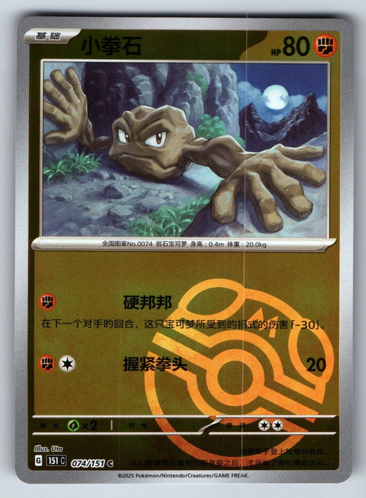 [US SELLER] Pokemon S-Chinese Geodude 074 151C Master Ball Holo Card