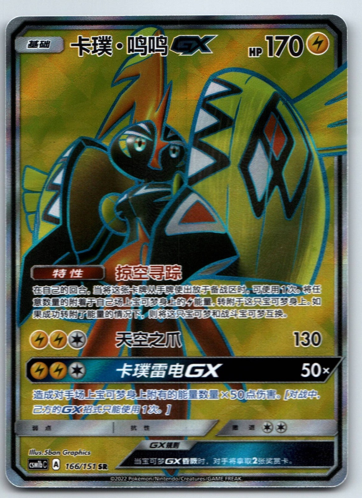 [US SELLER] Pokemon S-Chinese Tapu Koko GX SR CSM1bC 166 Full Art Holo Card