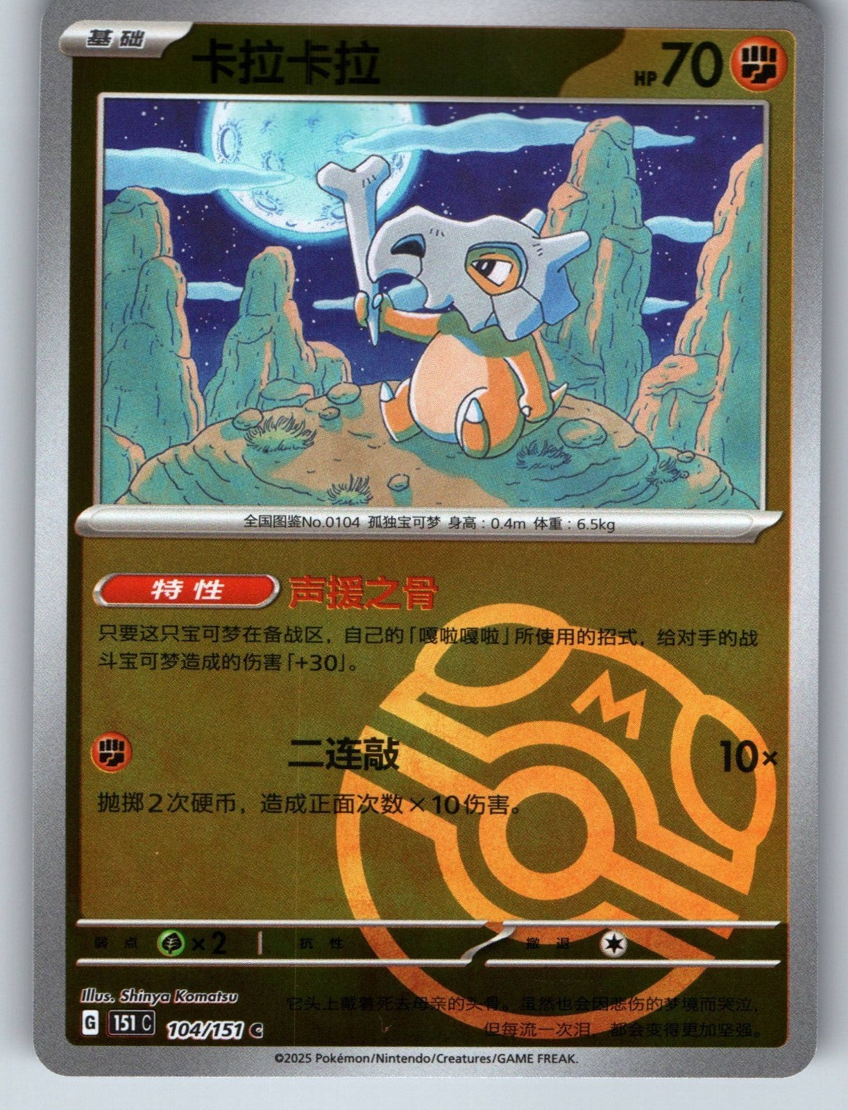 [US SELLER] Pokemon S-Chinese Cubone 104 151C Master Ball Holo Card