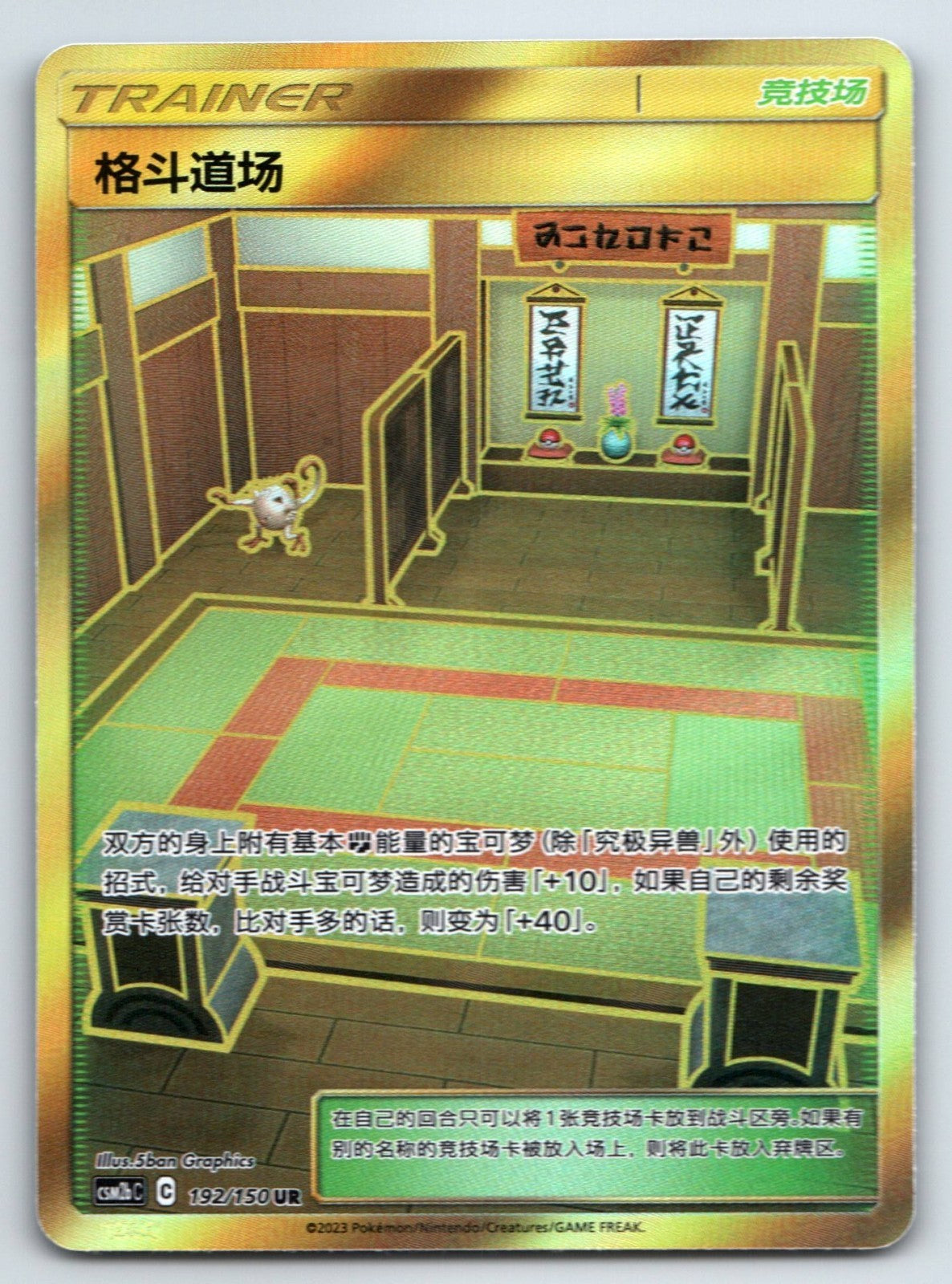 [US SELLER] Pokemon S-Chinese Martial Arts Dojo  UR CSM2bC 192 Gold Card