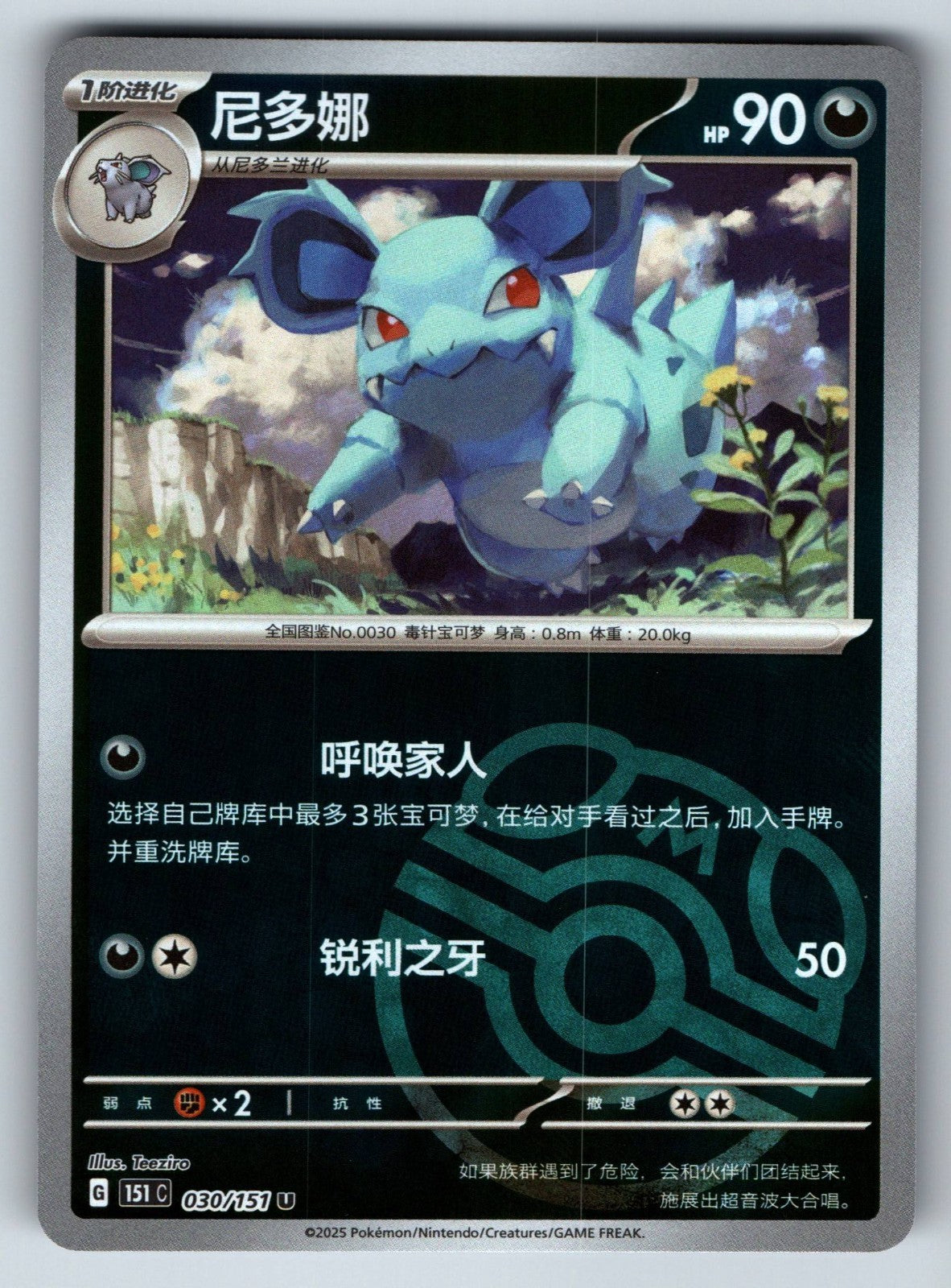 [US SELLER] Pokemon S-Chinese Nidorina 030 151C Master Ball Holo Card