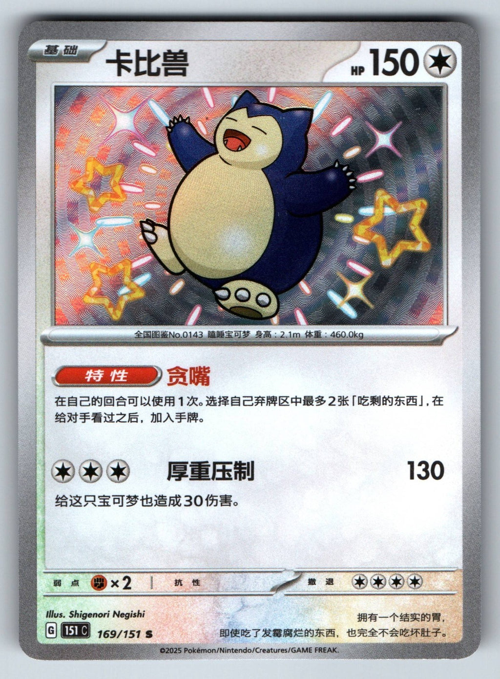 [US SELLER] Pokemon S-Chinese Snorlax S 151C 169/151 Baby Shiny Holo Card
