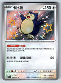 [US SELLER] Pokemon S-Chinese Snorlax S 151C 169/151 Baby Shiny Holo Card