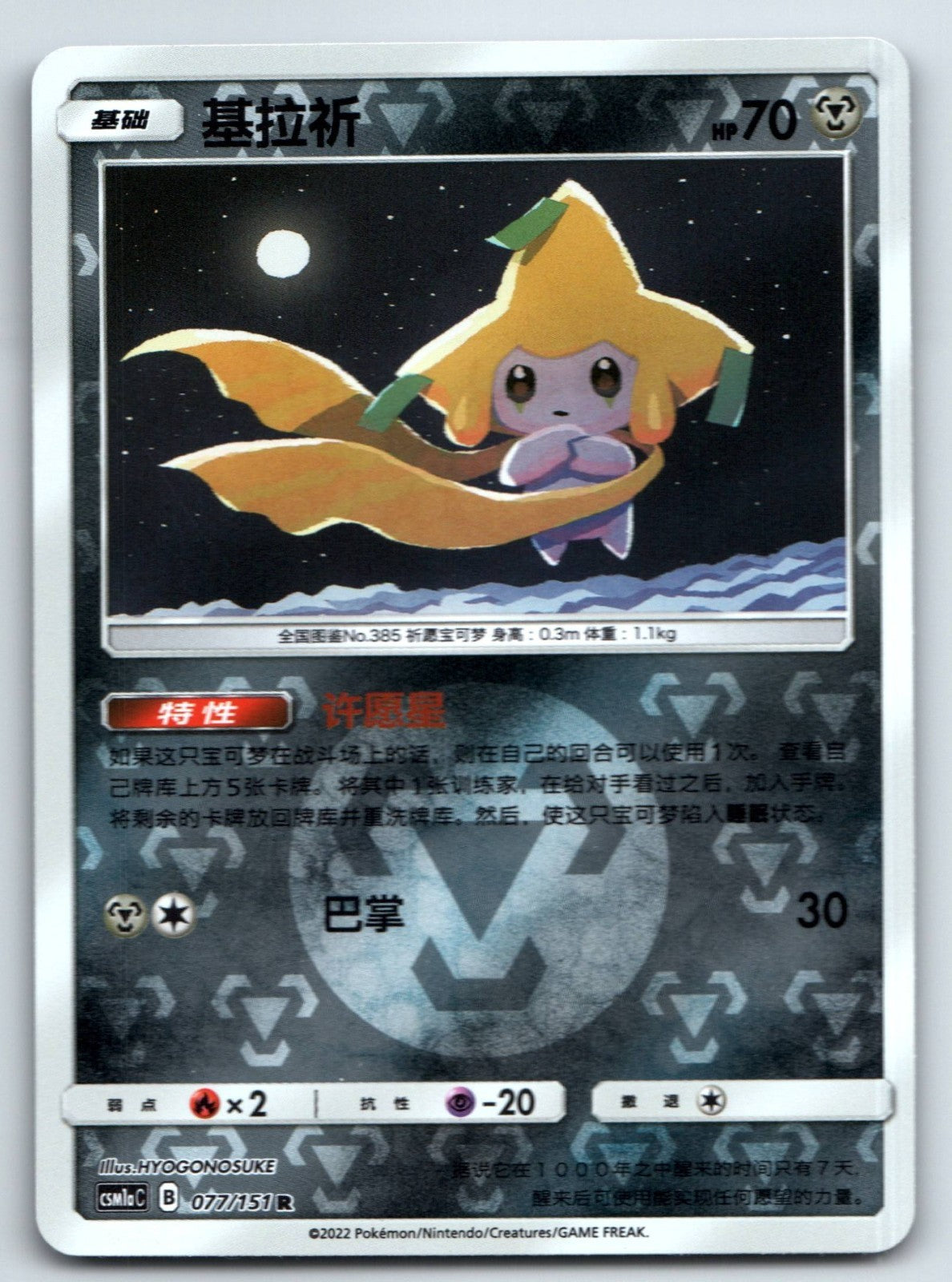 [US SELLER] [LP] Pokemon S-Chinese Jirachi R CSM1aC 077 Sun&Moon Holo Card