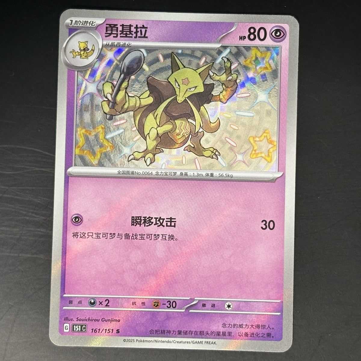 [US SELLER] Pokemon S-Chinese Kadabra S 161/151 Baby Shiny Card 151C