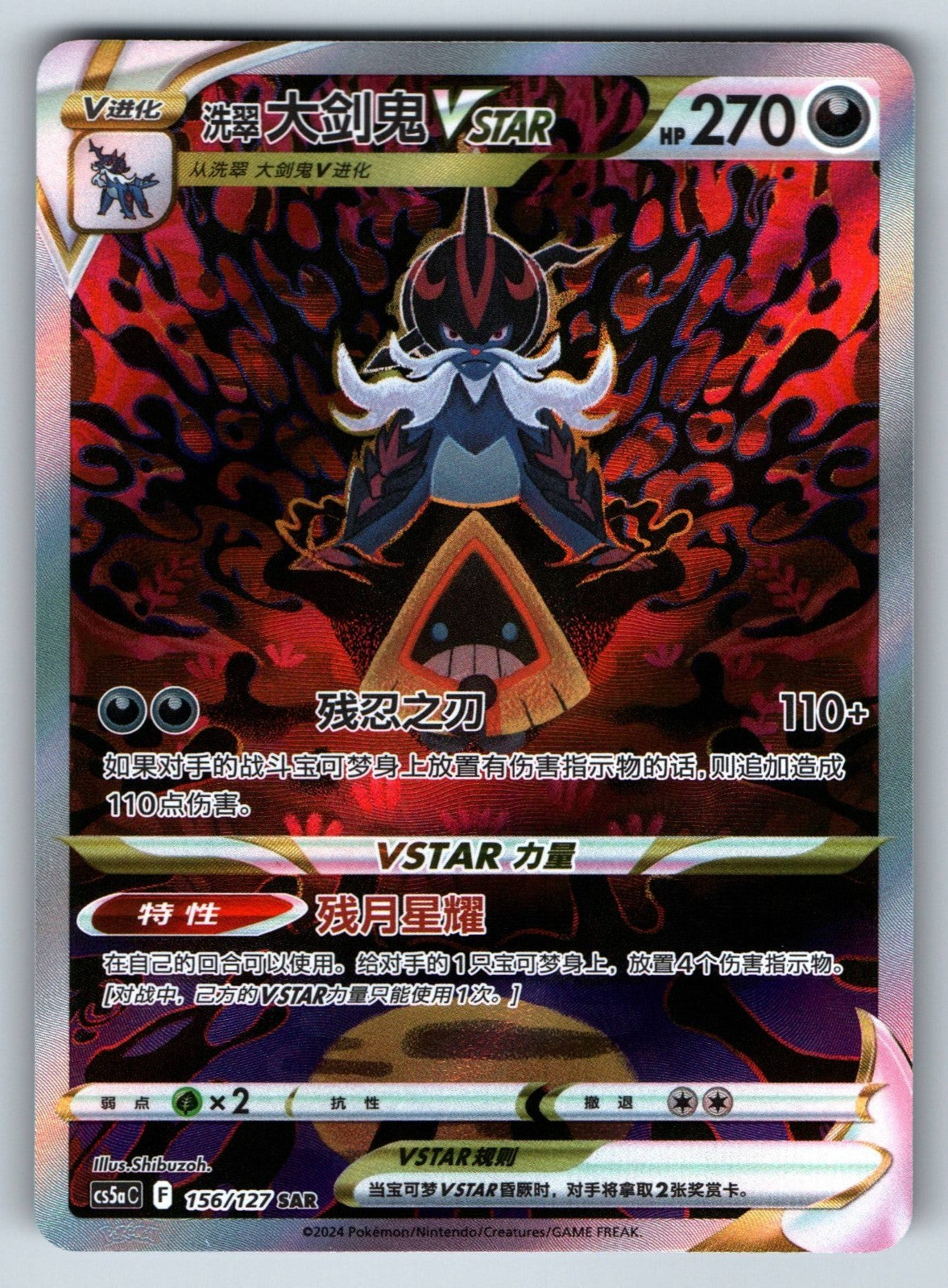 [US SELLER] Pokemon S-Chinese Hisuian Samurott VSTAR SAR CS5aC 156 Alt Art