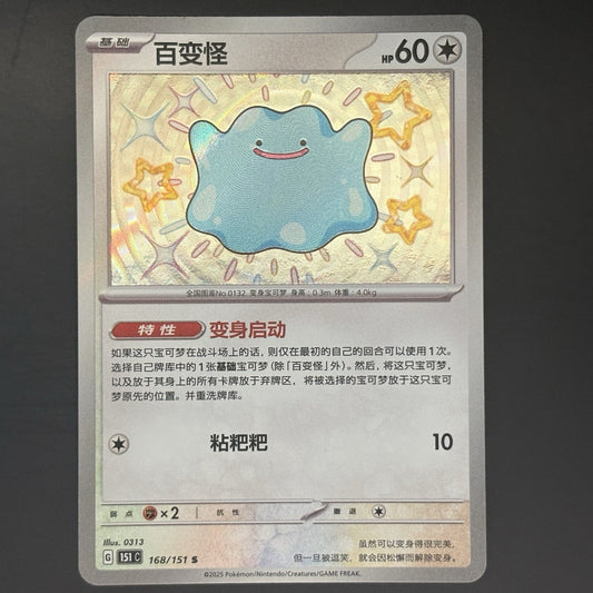 [US SELLER] Pokemon S-Chinese Ditto S 168/151 Baby Shiny Foil Card 151C