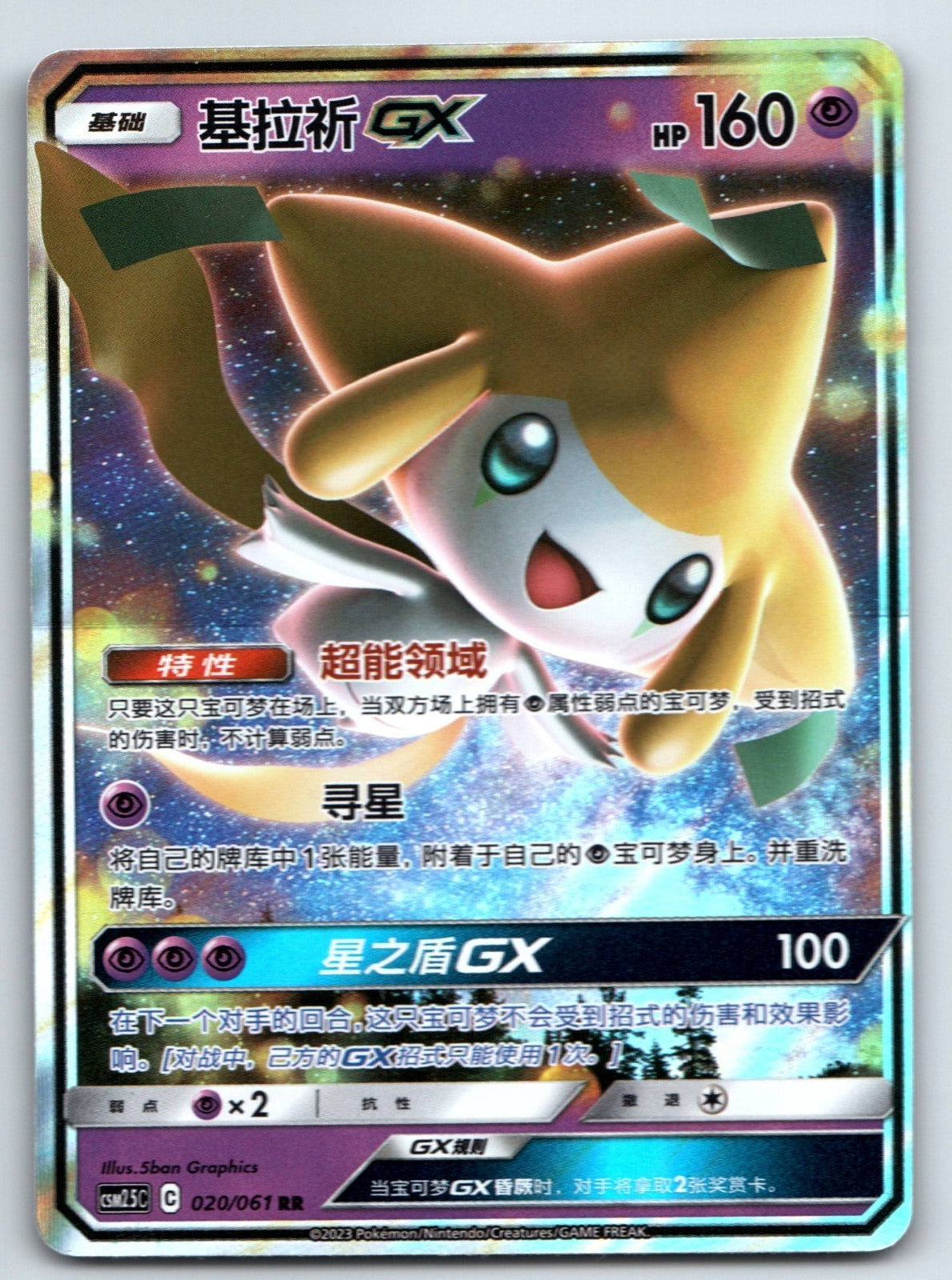 [US SELLER] [LP] Pokemon S-Chinese Jirachi GX RR CSM2.5C 020 Sun&Moon Holo