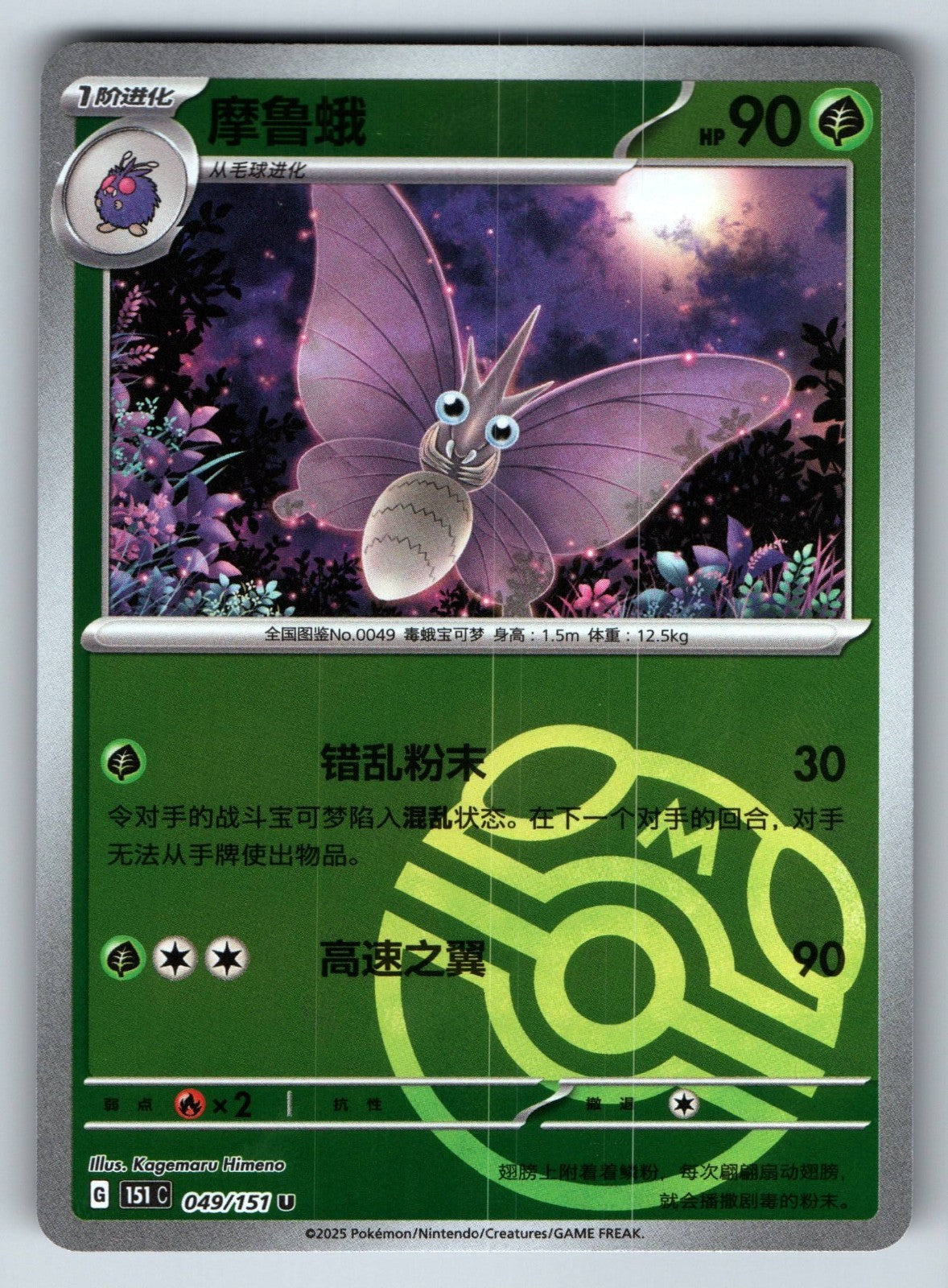 [US SELLER] Pokemon S-Chinese Venomoth 049 151 Master Ball Holo Card