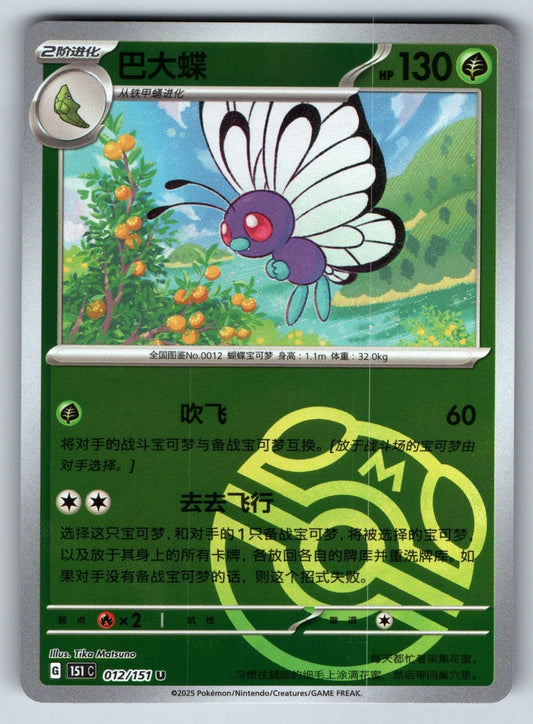 [US SELLER] Pokemon S-Chinese Butterfree 012 151C Master Ball Holo Card