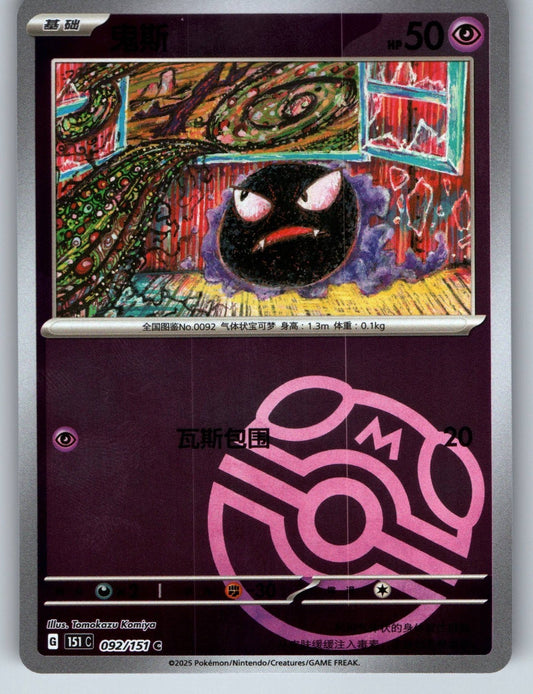 [US SELLER] Pokemon S-Chinese Gastly 092 151C Master Ball Holo Card
