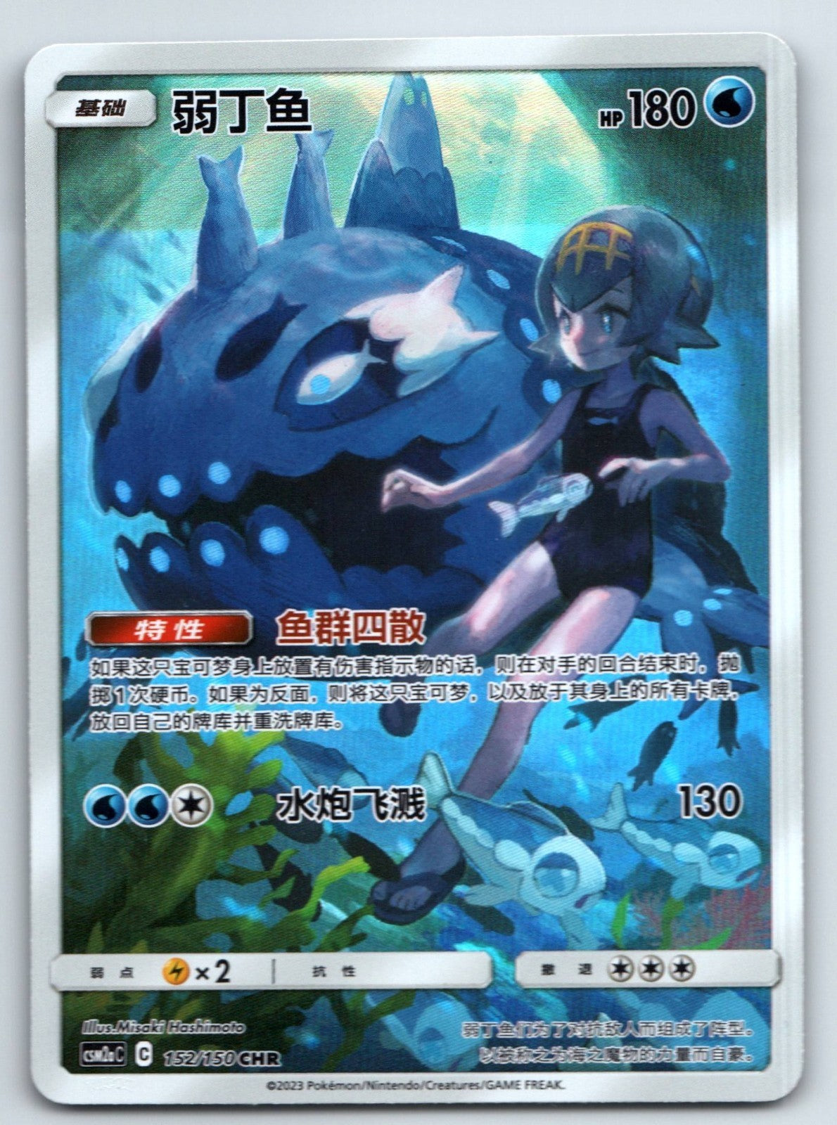 [US SELLER] Pokemon S-Chinese Wishiwashi CHR CSM2aC 152 Character Rare Holo Card