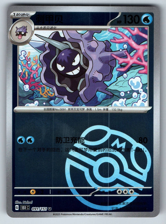 [US SELLER] Pokemon S-Chinese Cloyster 091 151C Master Ball Holo Card