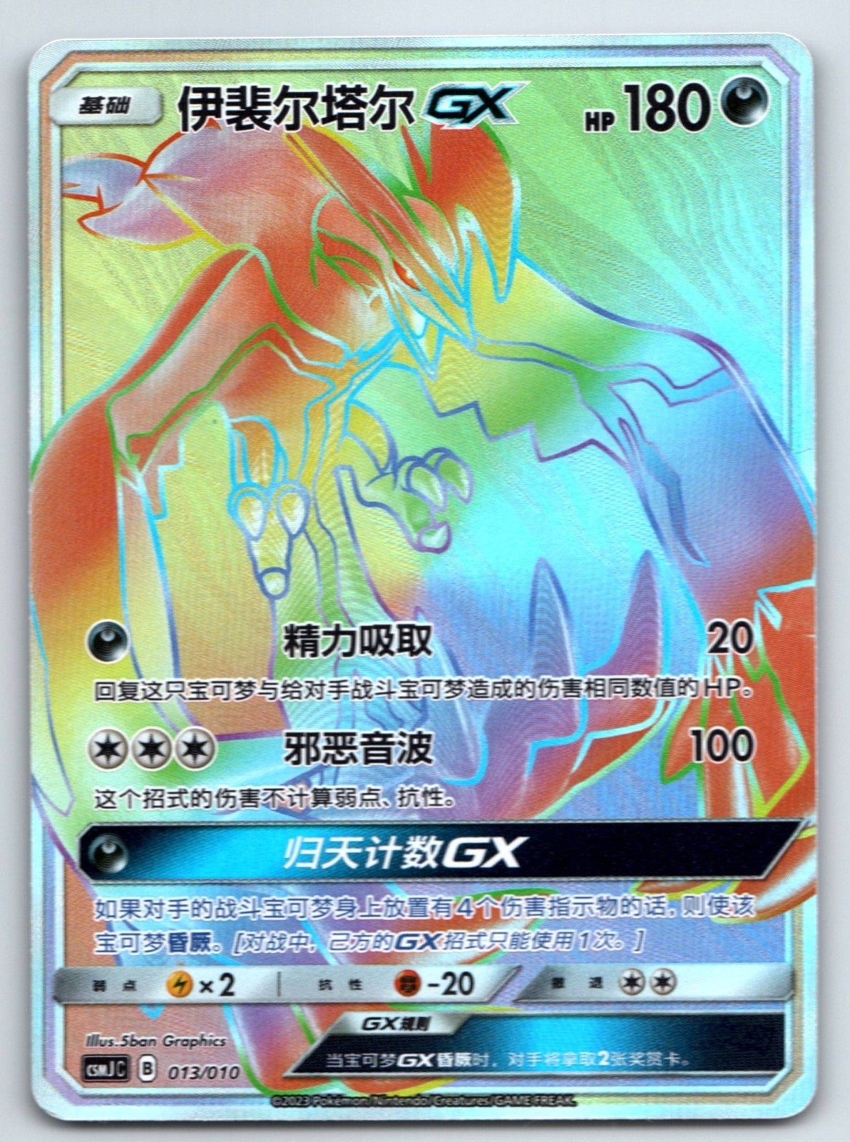 [US SELLER] Pokemon S-Chinese Yveltal GX CSMJC 013 Rainbow Card