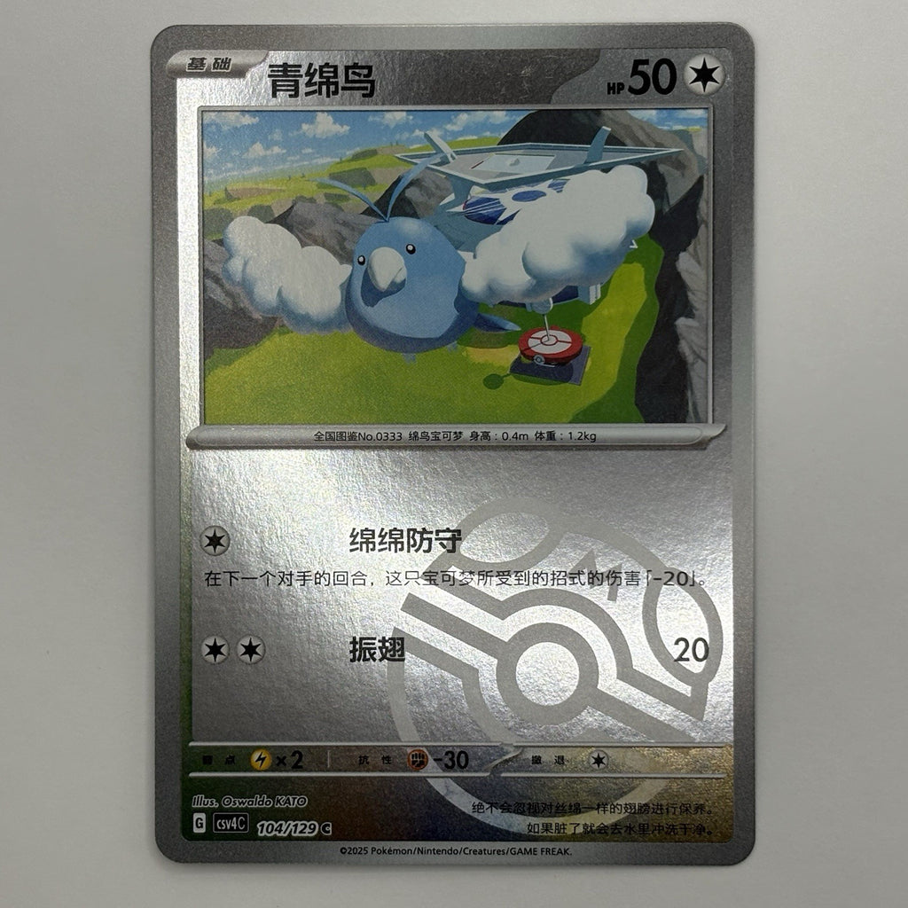 [US SELLER] Pokemon S-Chinese Swablu Master Ball Holo CSV4C 104 Prize Turn Card