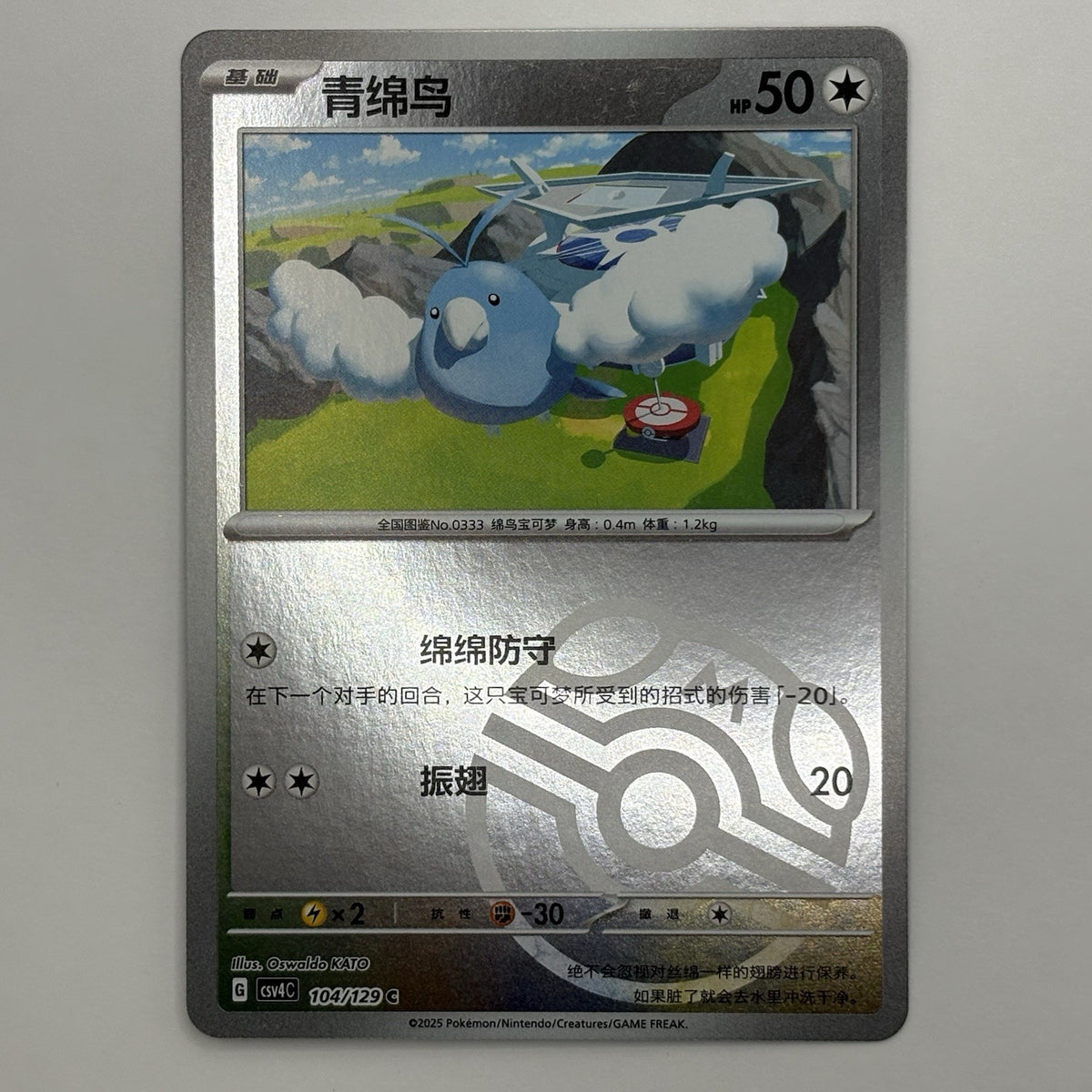 [US SELLER] Pokemon S-Chinese Swablu Master Ball Holo CSV4C 104 Prize Turn Card