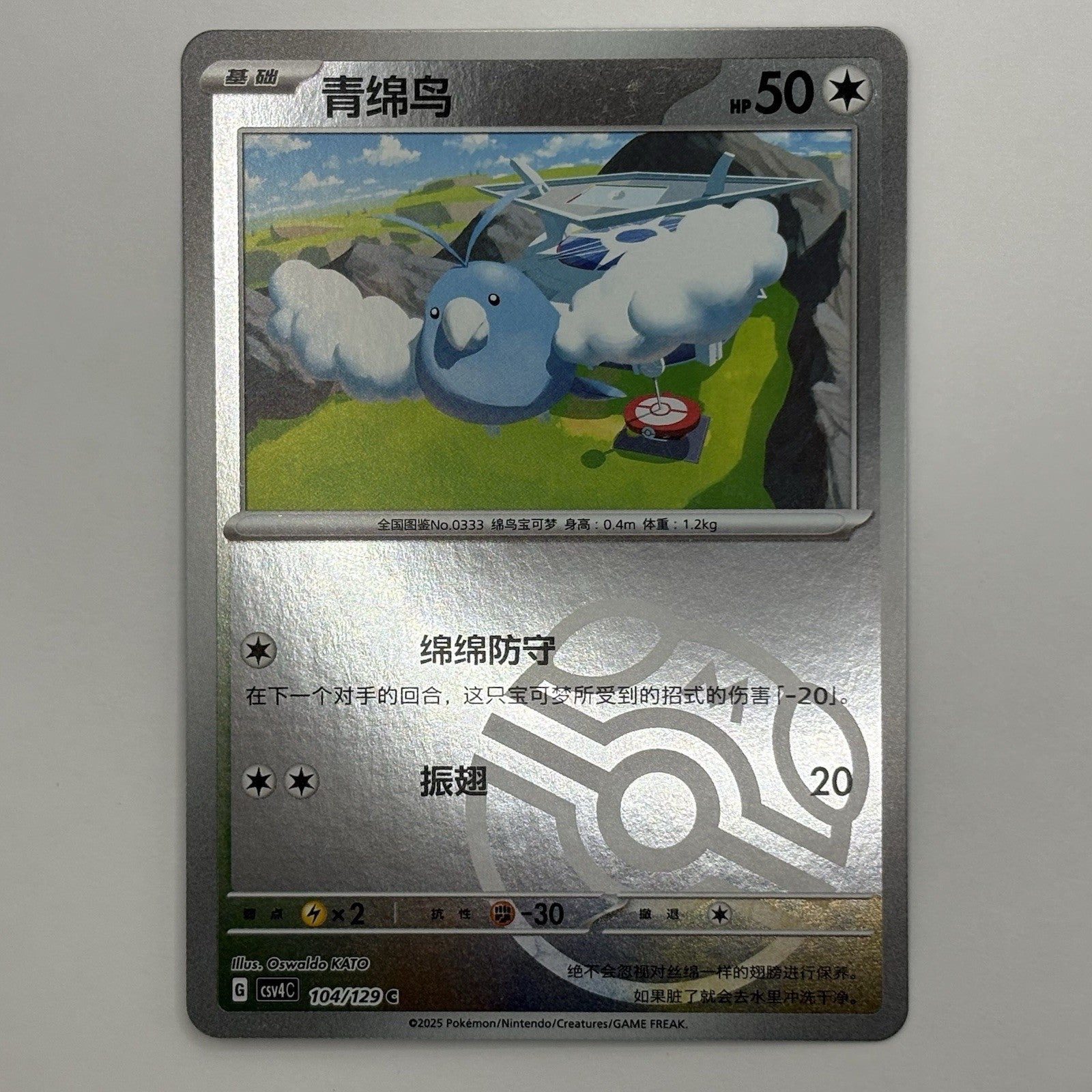 [US SELLER] Pokemon S-Chinese Swablu Master Ball Holo CSV4C 104 Prize Turn Card