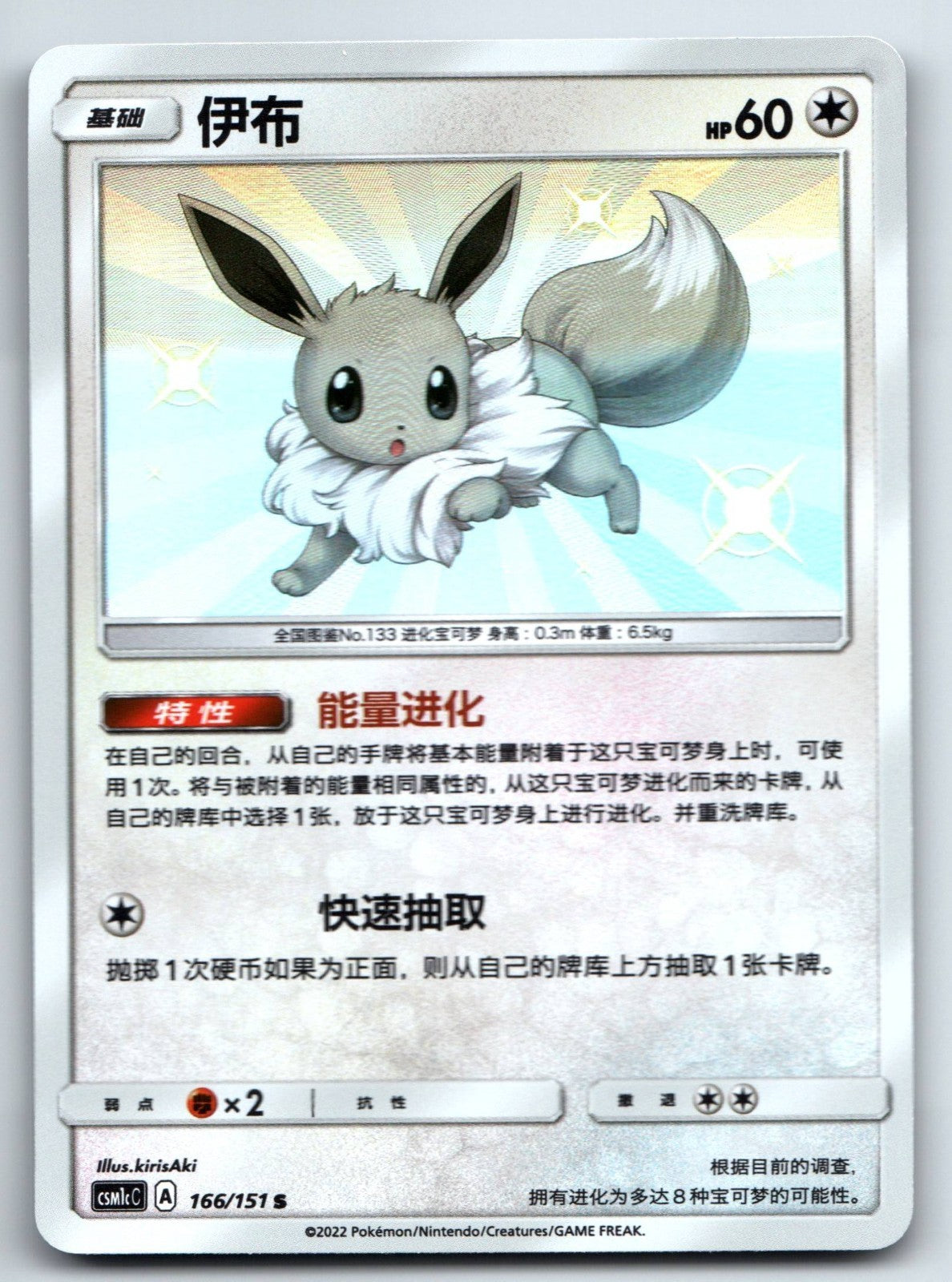 [US SELLER] Pokemon S-Chinese Eevee S CSM1cC 166 Baby Shiny Holo Card