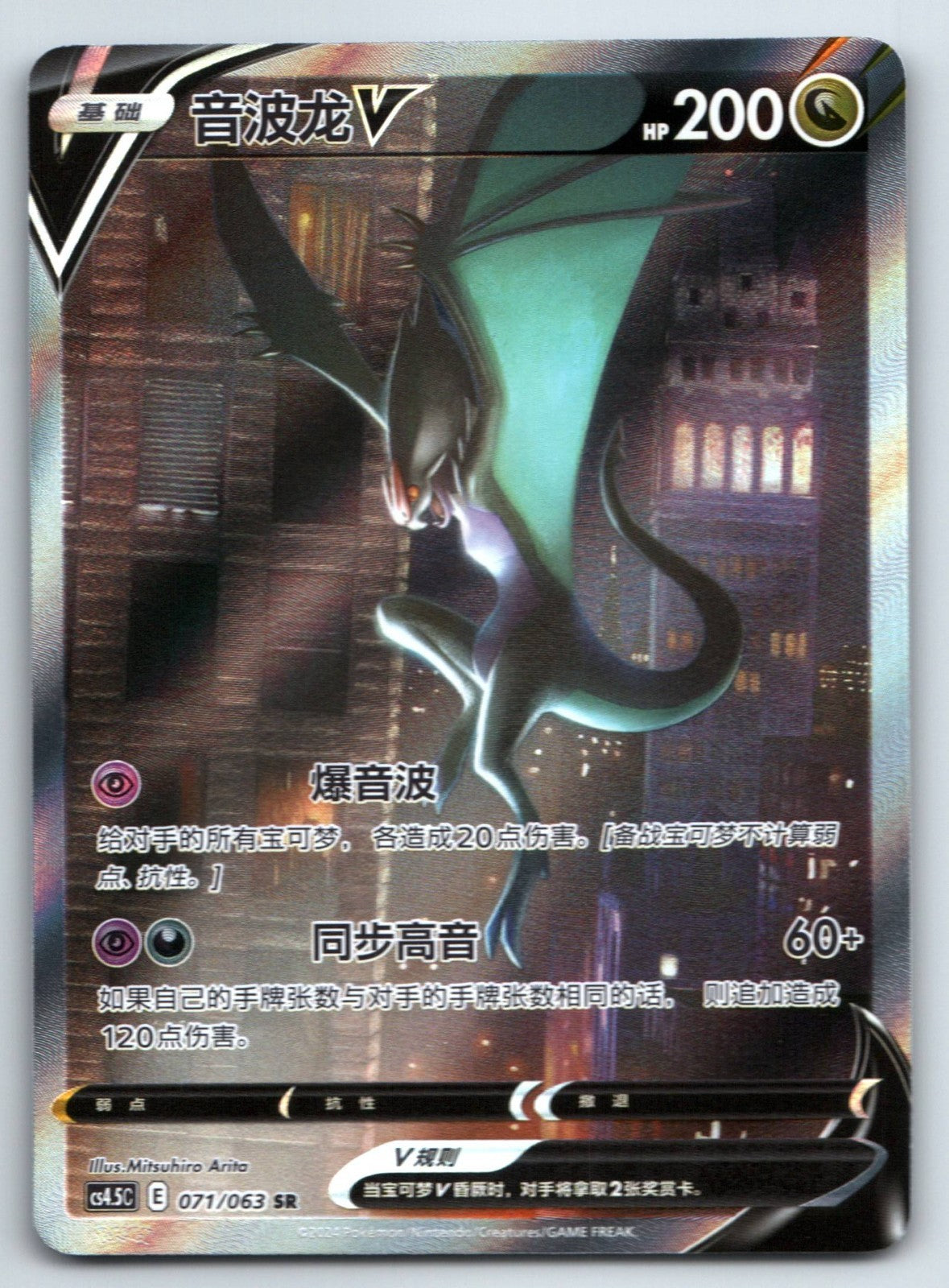 [US SELLER] Pokemon S-Chinese Noivern V SR CS4.5C 071 Alt Art Holo Card