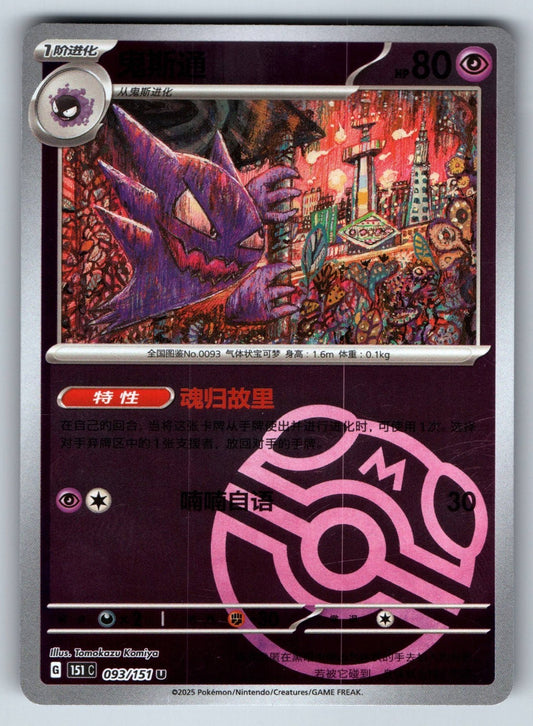 [US SELLER] Pokemon S-Chinese Haunter 093 151C Master Ball Holo Card