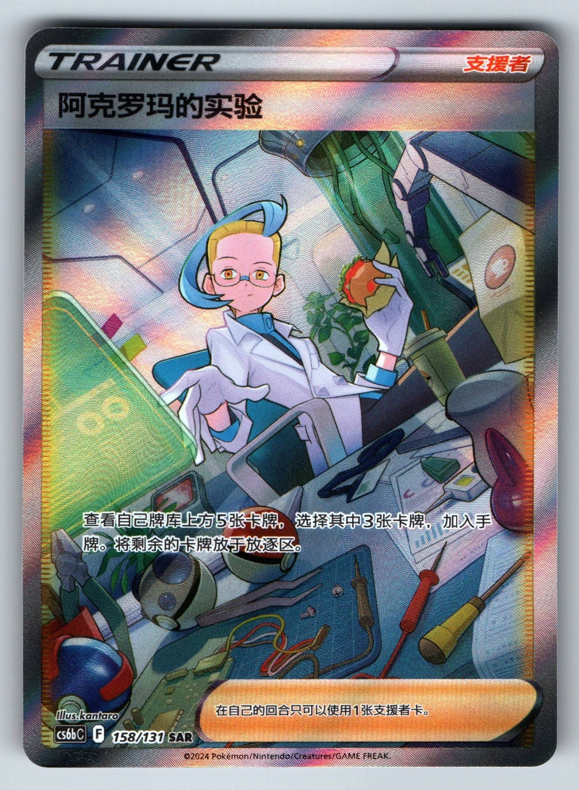 [US SELLER] Pokemon S-Chinese Colress's Experiment SAR CS6bC 158 Alt Art Trainer