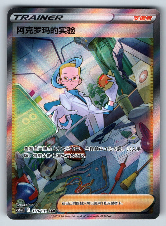 [US SELLER] Pokemon S-Chinese Colress's Experiment SAR CS6bC 158 Alt Art Trainer