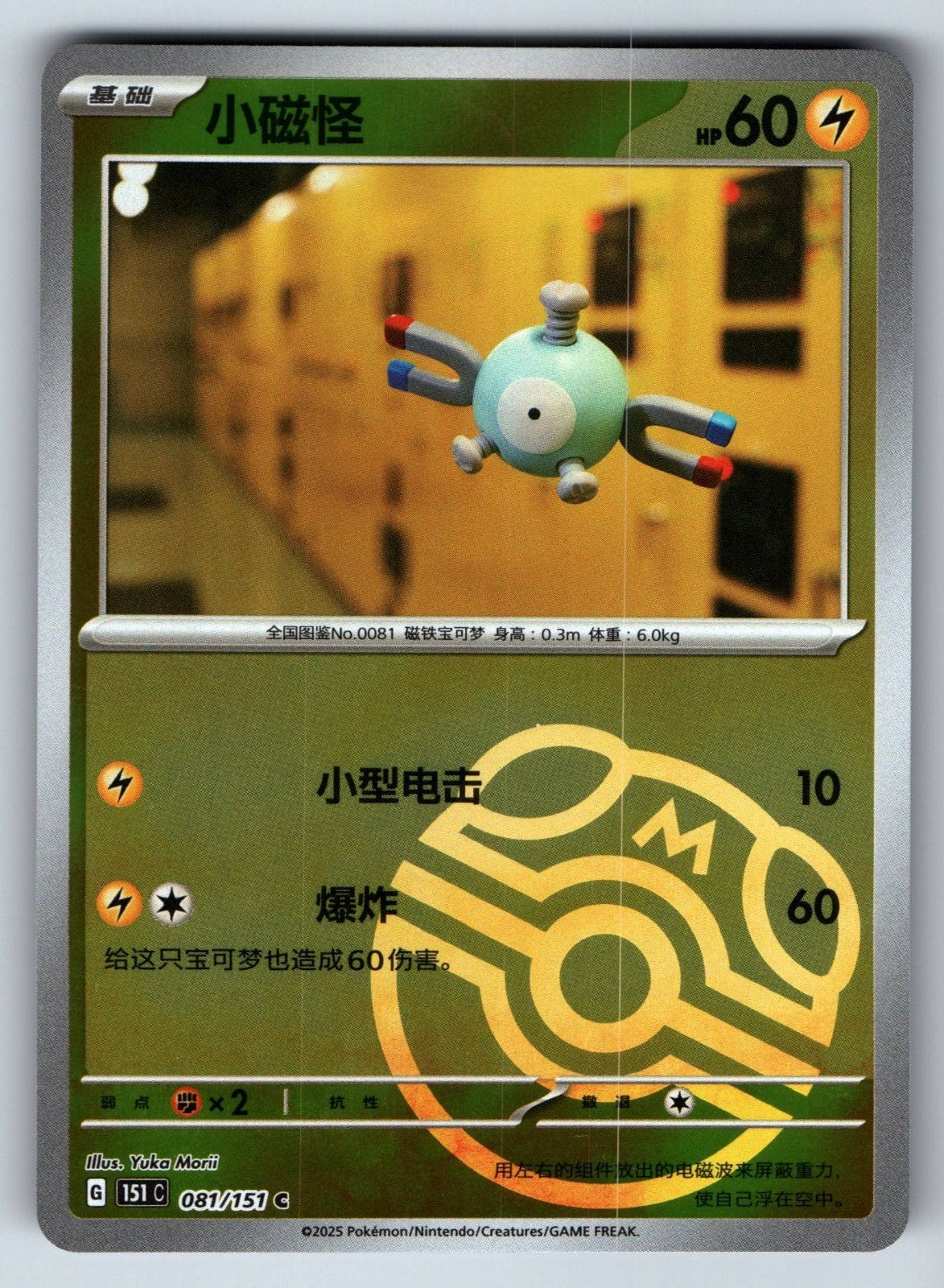 [US SELLER] Pokemon S-Chinese Magnemite 081 151C Master Ball Holo Card