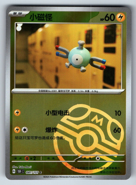 [US SELLER] Pokemon S-Chinese Magnemite 081 151C Master Ball Holo Card