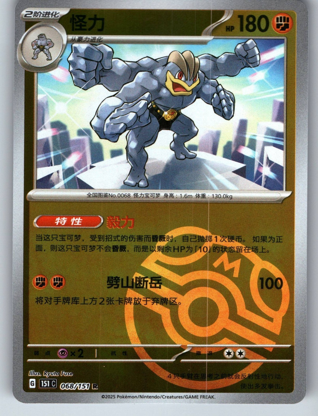 [US SELLER] Pokemon S-Chinese Machamp 068 151C Master Ball Holo Card
