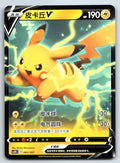 [US SELLER] [LP] Pokemon S-Chinese Pikachu V CS1DC 063 Promo 