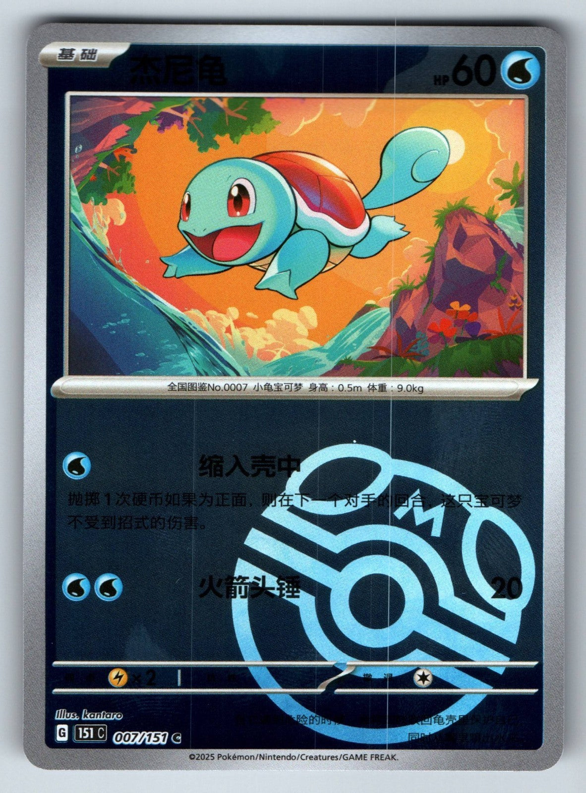 [US SELLER] Pokemon S-Chinese Squirtle 007 151 CMaster Ball Holo Card