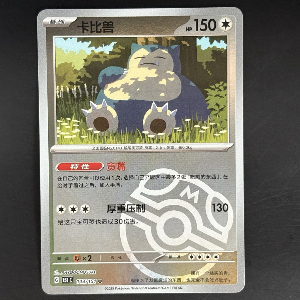 [US SELLER] Pokemon S-Chinese Snorlax Master Ball Holo 151C 143/151 Card
