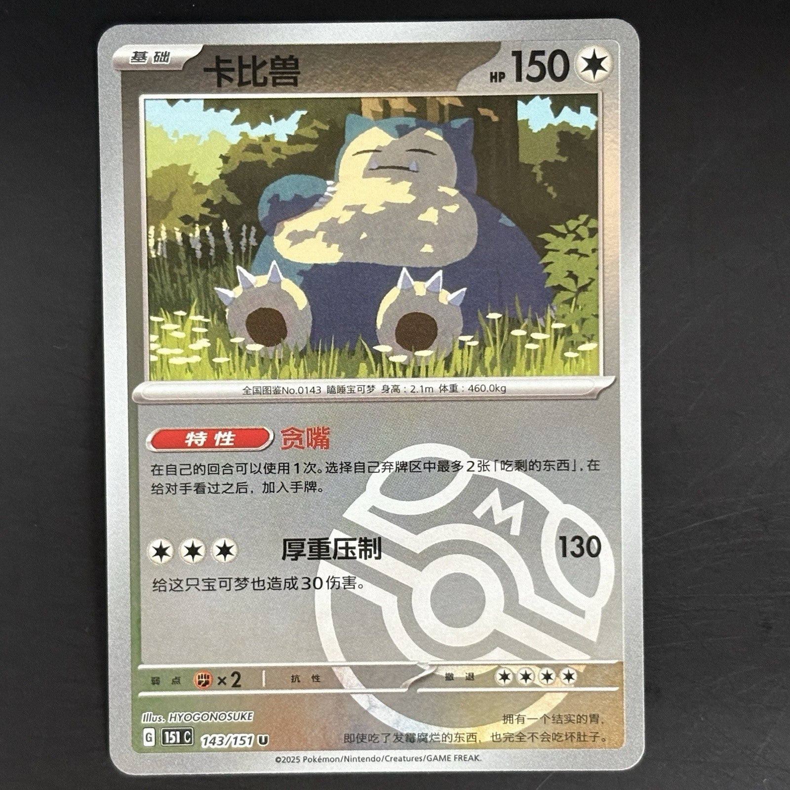 [US SELLER] Pokemon S-Chinese Snorlax Master Ball Holo 151C 143/151 Card