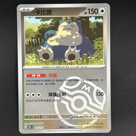 [US SELLER] Pokemon S-Chinese Snorlax Master Ball Holo 151C 143/151 Card