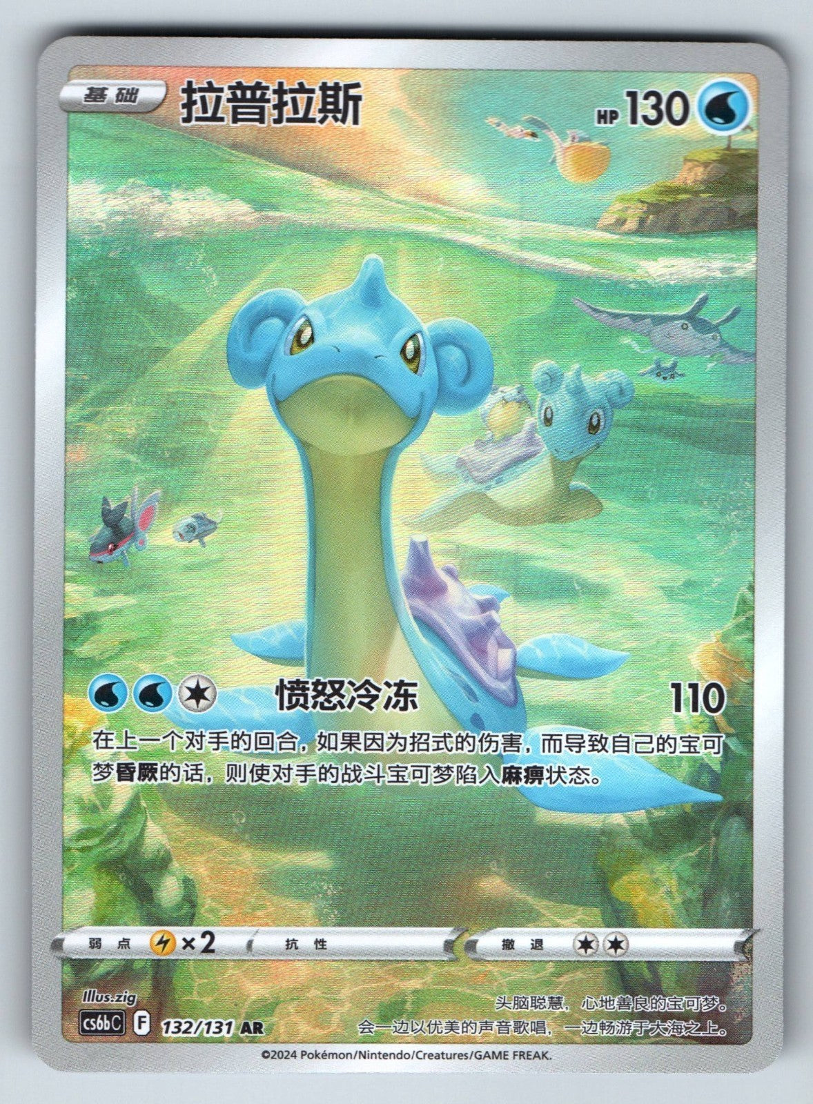 [US SELLER] Pokemon S-Chinese Lapras AR CS6bC 132 Sword&Shield Card