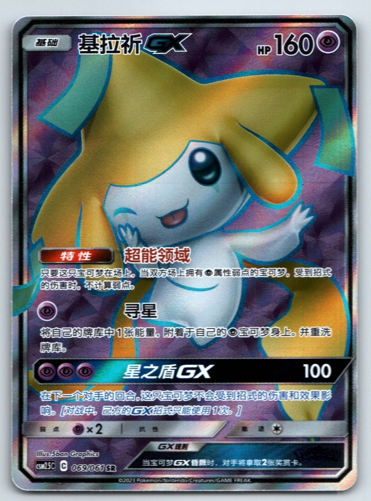 [US SELLER] Pokemon S-Chinese Jirachi GX SR CSM2.5C 069 Full Art Card