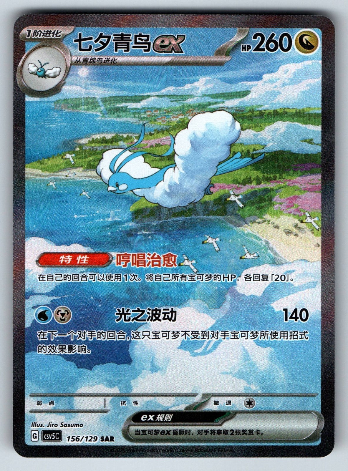 [US SELLER] Pokemon S-Chinese Altaria ex SAR CSV5C 156 Black Crystal Card