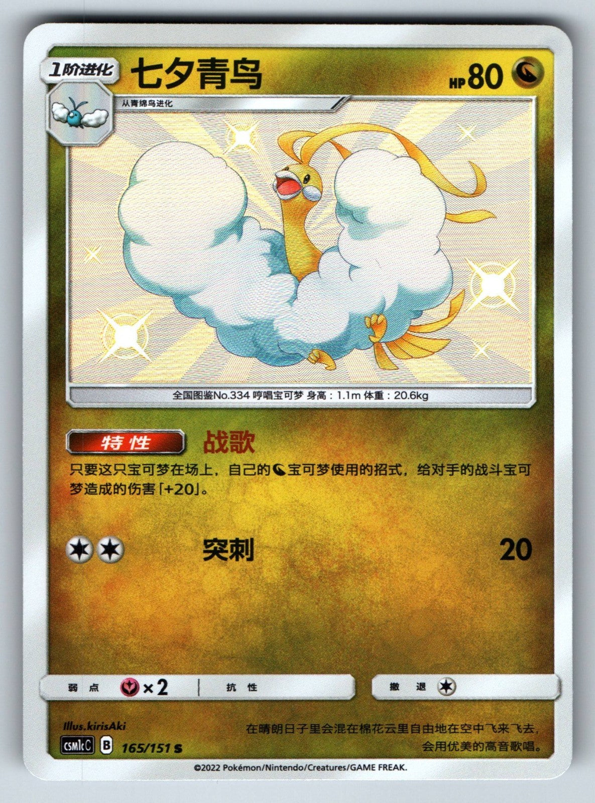 [US SELLER] Pokemon S-Chinese Altaria S CSM1cC 165 Baby Shiny Card 