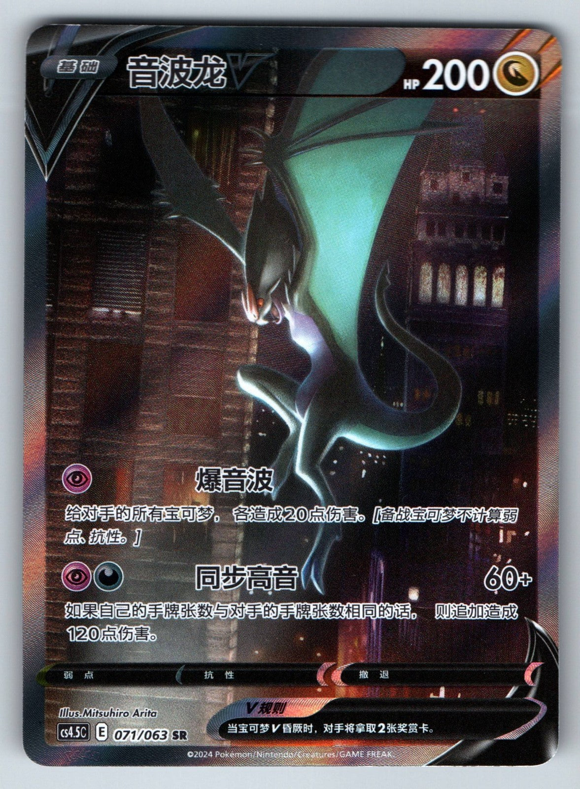 [US SELLER] Pokemon S-Chinese Noivern V SR cs4.5C 071 Alt Art