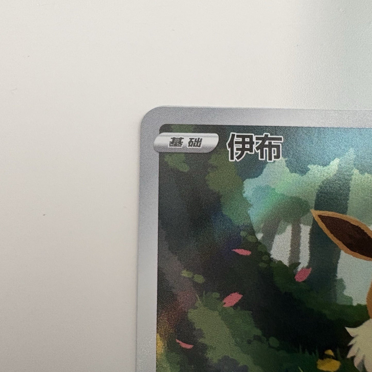 [US SELLER] Pokemon S-Chinese Eevee CBB2C-01 15/15 Gem Pack Exclusive Holo