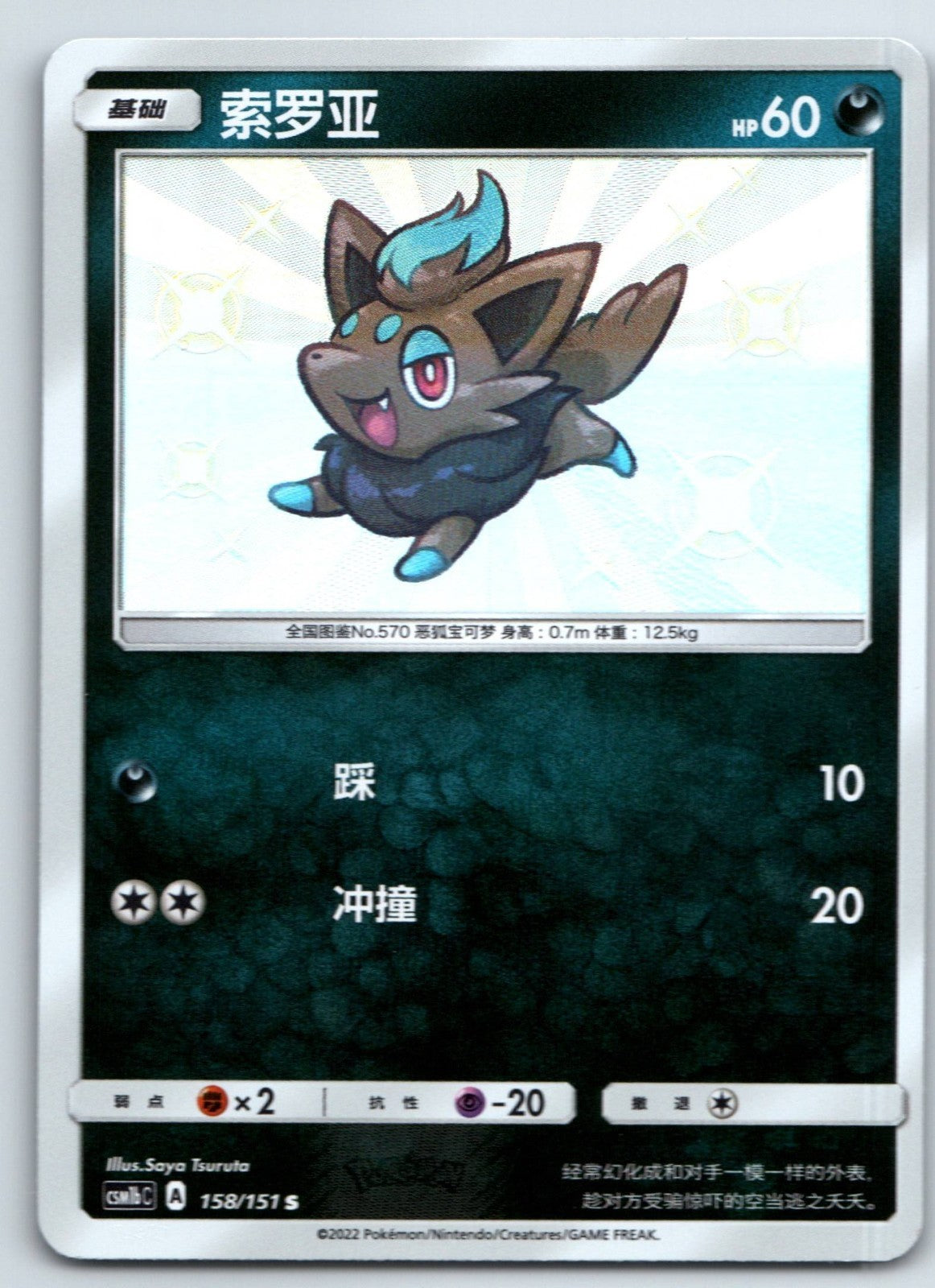 [US SELLER] Pokemon S-Chinese Zorua S CSMbC 158 Baby Shiny Holo Card