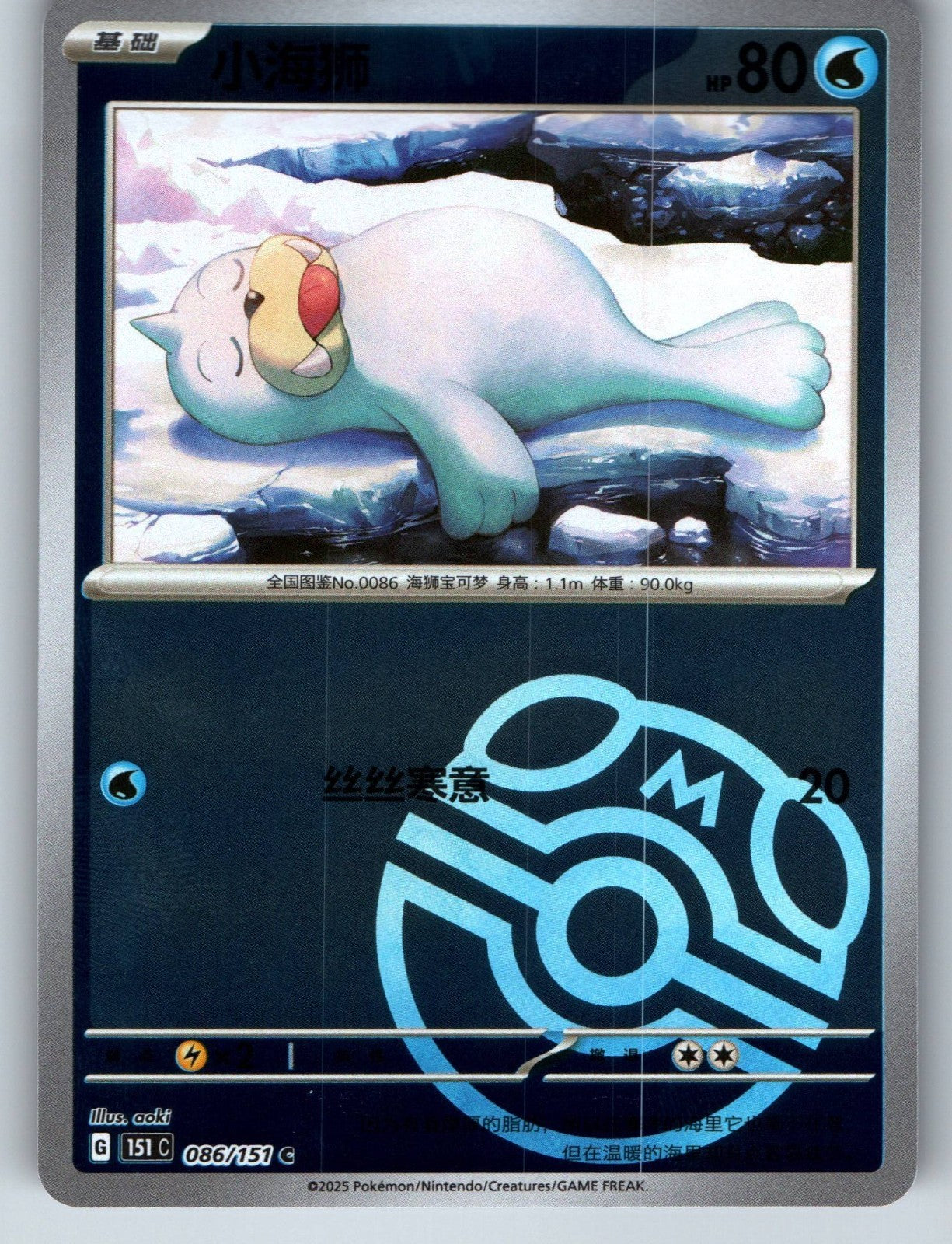 [US SELLER] Pokemon S-Chinese Seel 086 151C Master Ball Holo Card