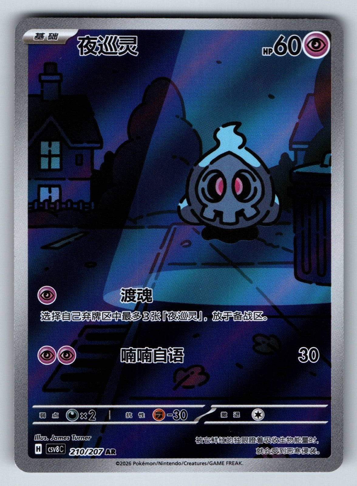 [US SELLER] Pokemon S-Chinese Duskull AR CSV8C 210 SV Art Rare Card